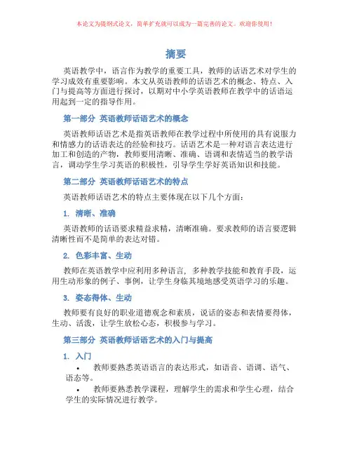 浅谈中小学英语教师话语艺术