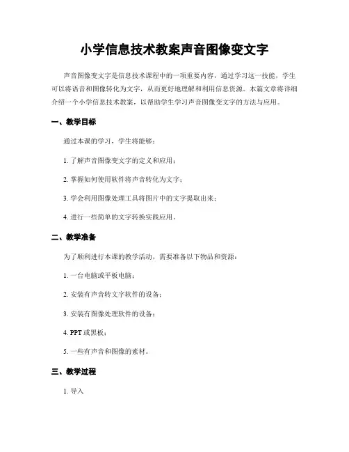 小学信息技术教案声音图像变文字