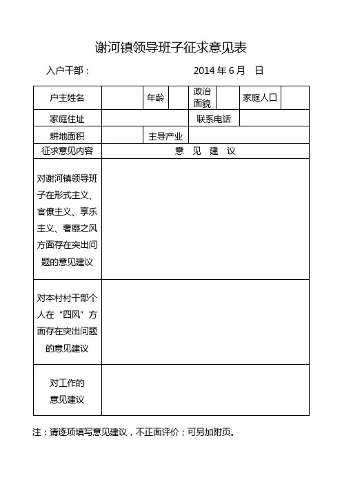 谢河镇领导班子征求意见表