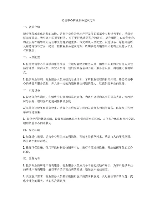 销售中心物业服务建议方案