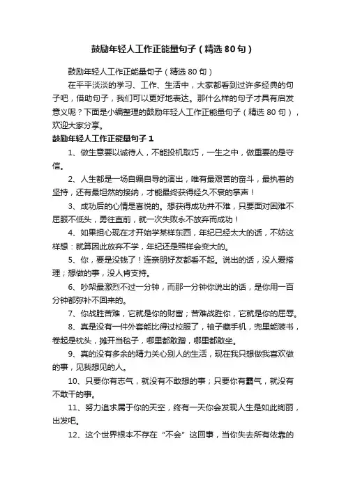 鼓励年轻人工作正能量句子（精选80句）