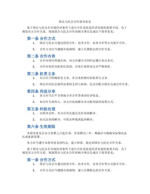 国企与民企合作指导意见