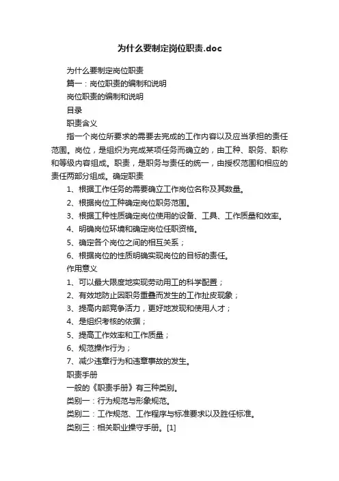 为什么要制定岗位职责.doc