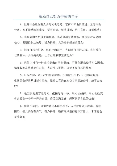 激励自己努力拼搏的句子