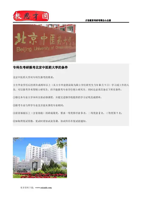 专科生考研报考北京中医药大学的条件