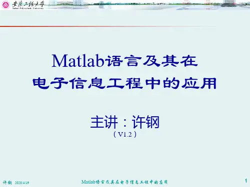 Matlab语言及其在电子信息工程中的应用：第4讲V.ppt