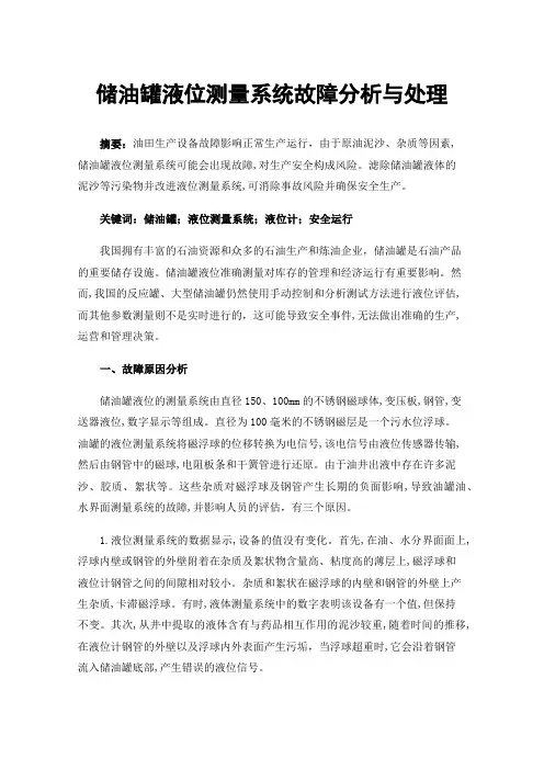 储油罐液位测量系统故障分析与处理