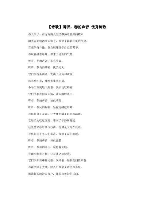 【诗歌】听听,春的声音 优秀诗歌