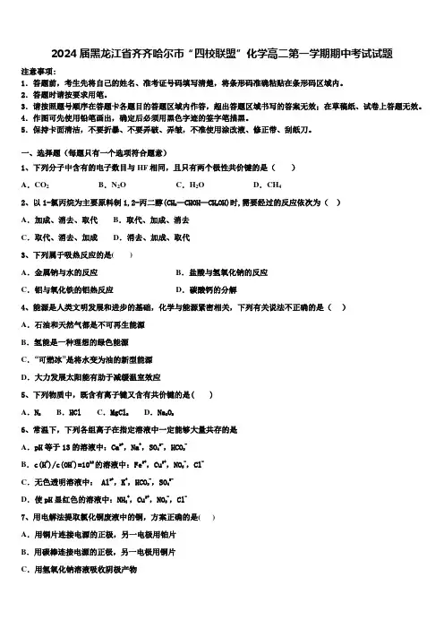 2024届黑龙江省齐齐哈尔市“四校联盟”化学高二第一学期期中考试试题含解析