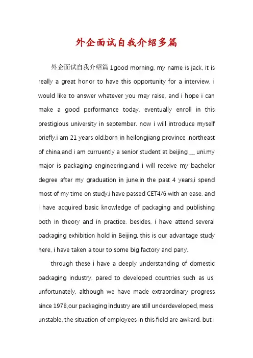 外企面试自我介绍多篇