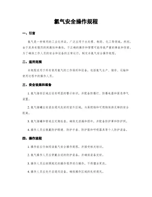 氯气安全操作规程
