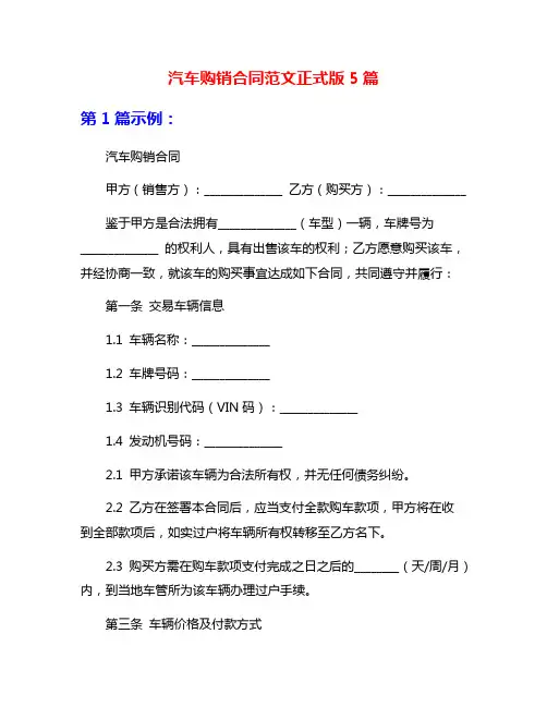 汽车购销合同范文正式版5篇