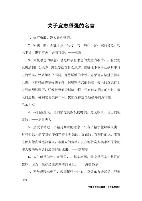 关于意志坚强的名言_名人名言
