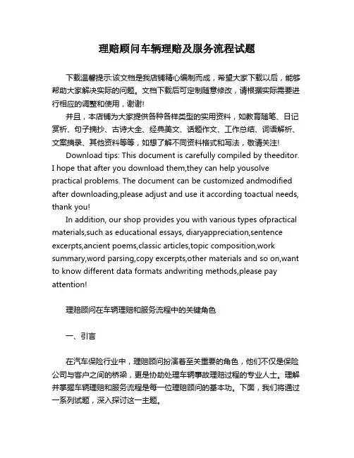 理赔顾问车辆理赔及服务流程试题