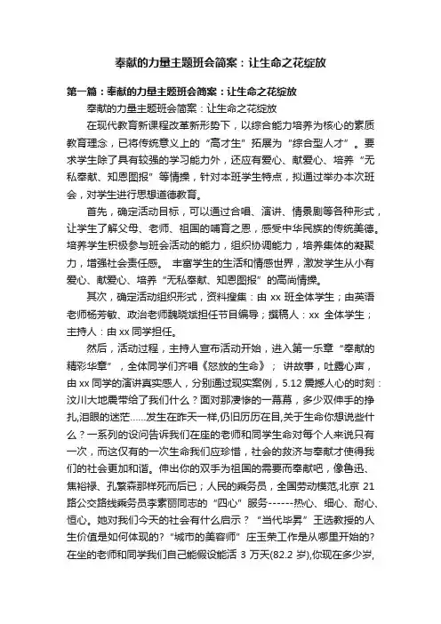 奉献的力量主题班会简案：让生命之花绽放