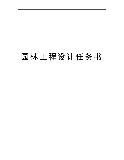 最新园林工程设计任务书