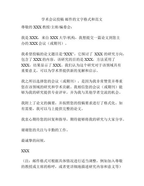 学术会议投稿 邮件的文字格式和范文