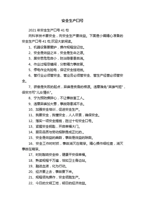2021年安全生产口号41句