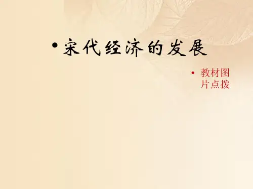 七年级历史下册第二单元辽宋夏金元时期：民族关系发展和社会变化第9课《宋代经济的发展》教材图片点拨素材