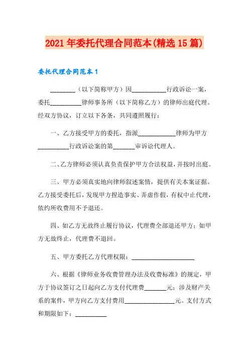 2021年委托代理合同范本(精选15篇)