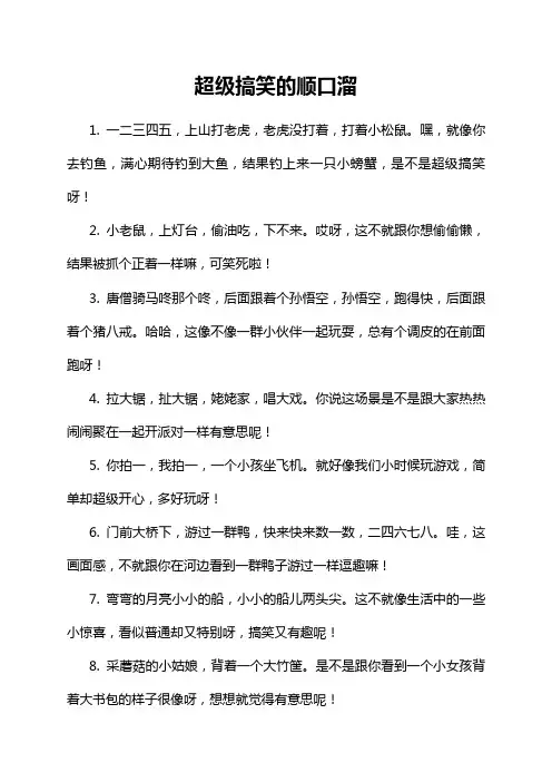 超级搞笑的顺口溜