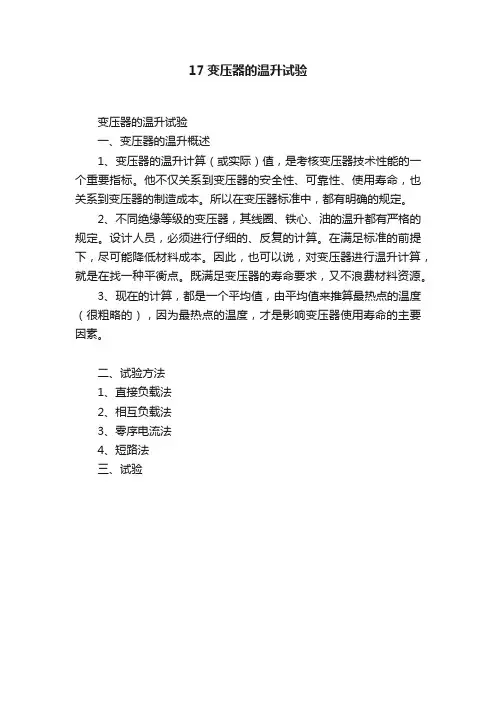 17变压器的温升试验
