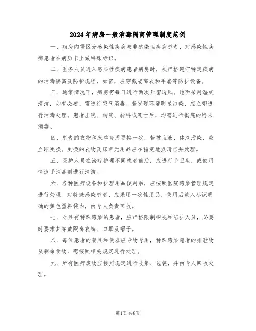 2024年病房一般消毒隔离管理制度范例（五篇）