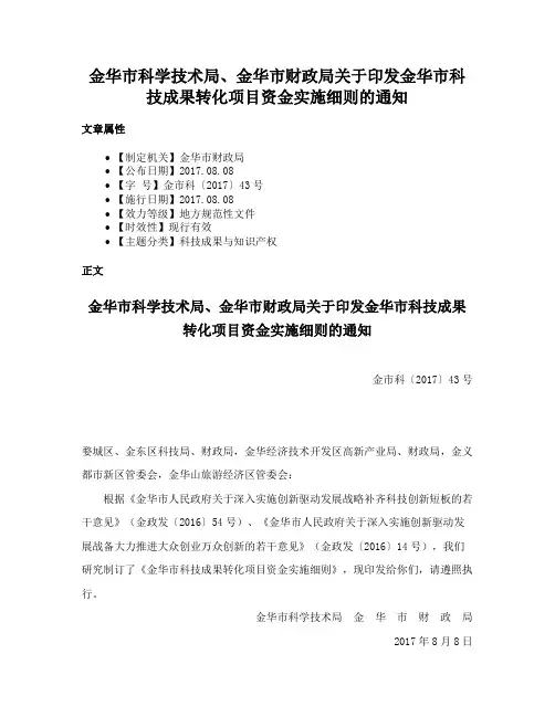 金华市科学技术局、金华市财政局关于印发金华市科技成果转化项目资金实施细则的通知