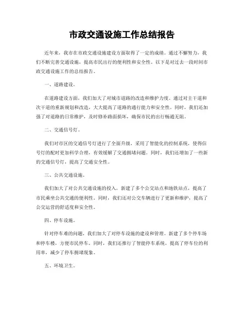 市政交通设施工作总结报告