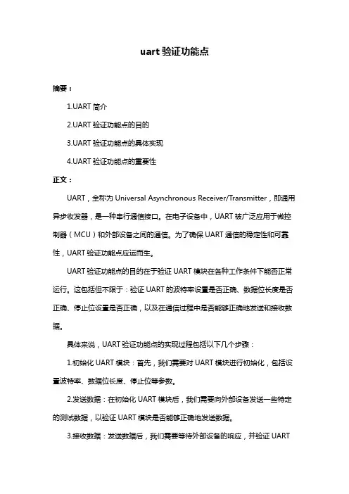 uart验证功能点