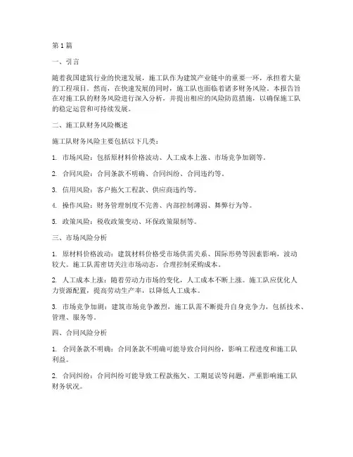 施工队财务风险分析报告(3篇)