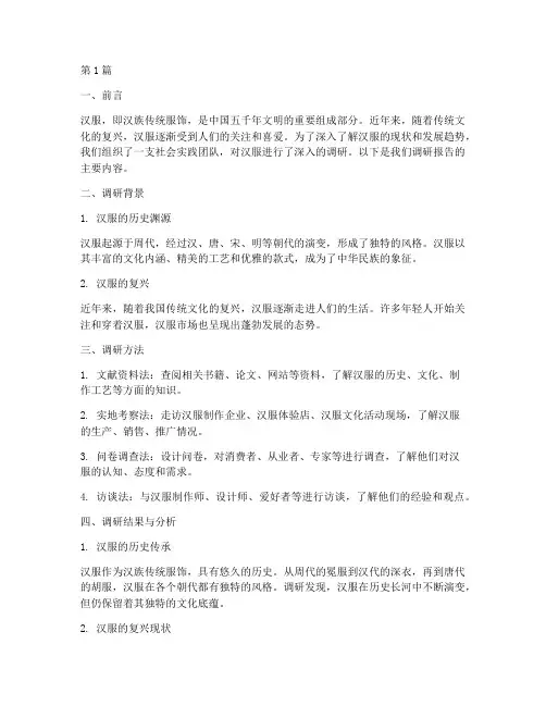 汉服社会实践调研报告(2篇)