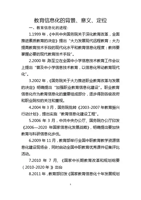 教育信息化的背景、意义、定位