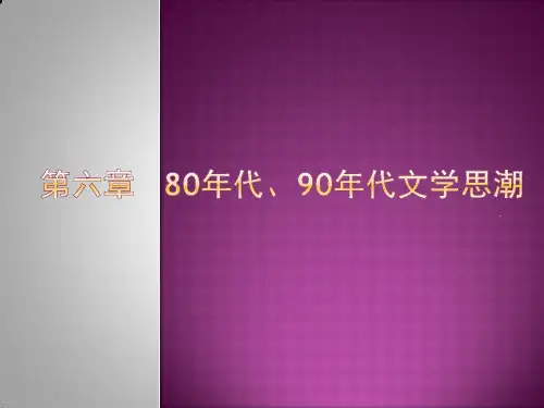 第六章   80年代、90年代文学思潮