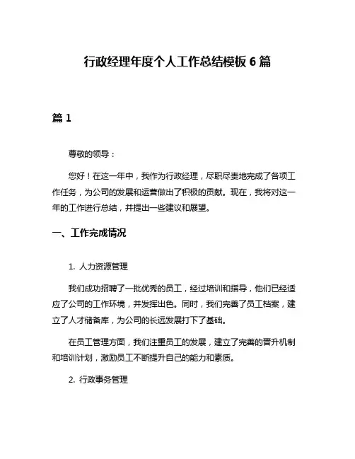 行政经理年度个人工作总结模板6篇