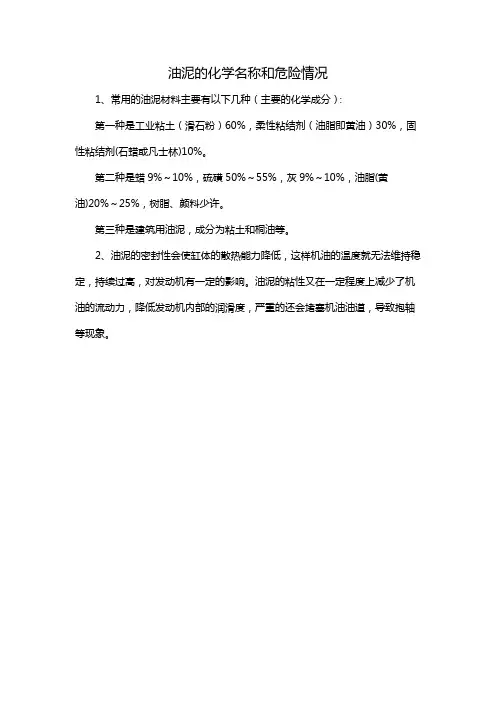 油泥的化学名称和危险情况