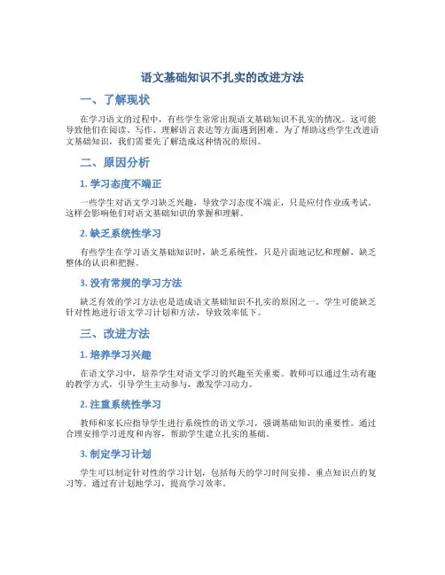 语文基础知识不扎实的改进方法