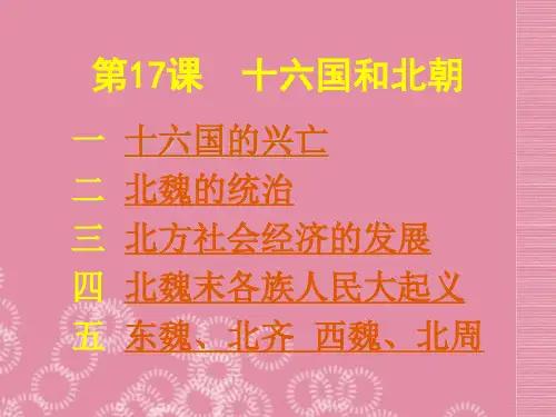 人教版七年级历史上册 第17课 十六国和北朝课件 中华书局版