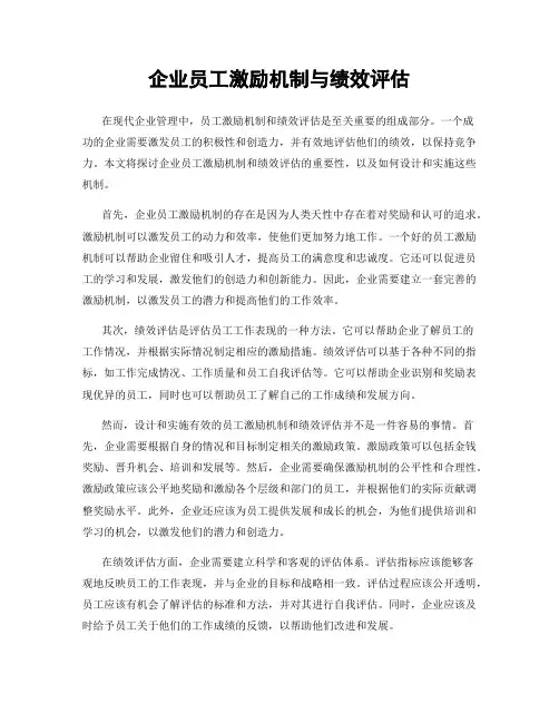 企业员工激励机制与绩效评估