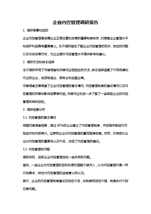 企业内控管理调研报告