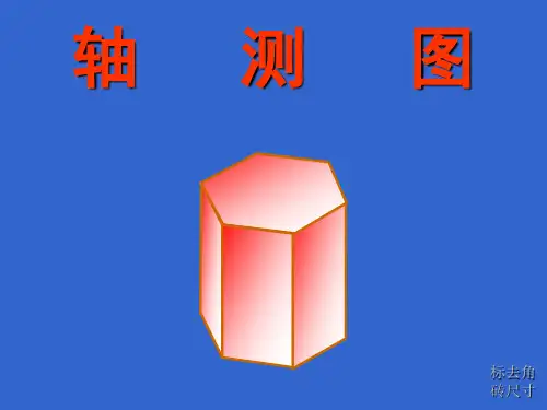 工程制图之圆的正等测图教学课件
