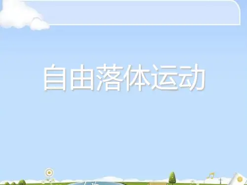 人教版高中物理必修1第二章第5课  自由落体运动 课件(共15张PPT)(优质版)