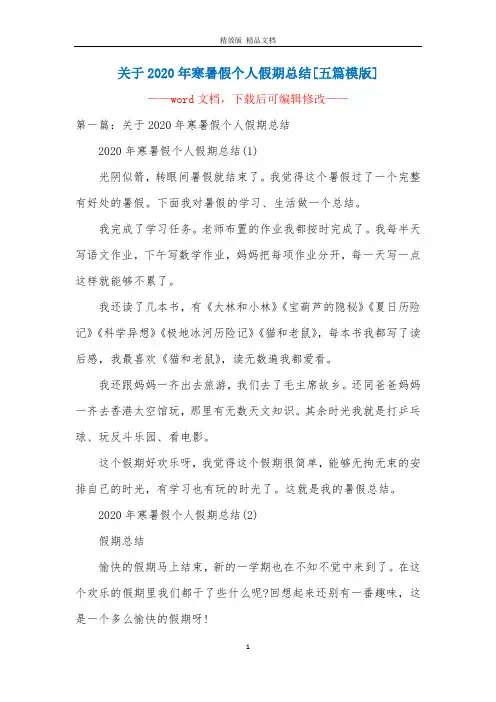 关于2020年寒暑假个人假期总结[五篇模版]