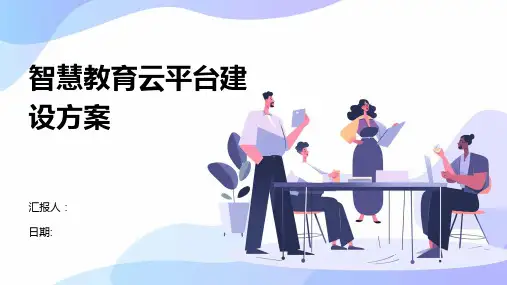 智慧教育云平台建设方案