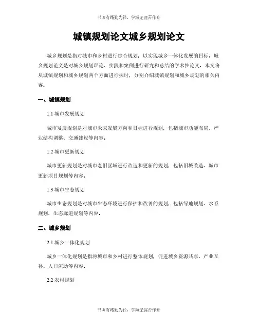 城镇规划论文城乡规划论文
