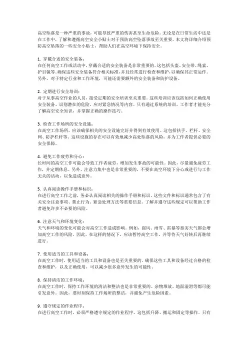 预防高空坠落：高空安全小贴士