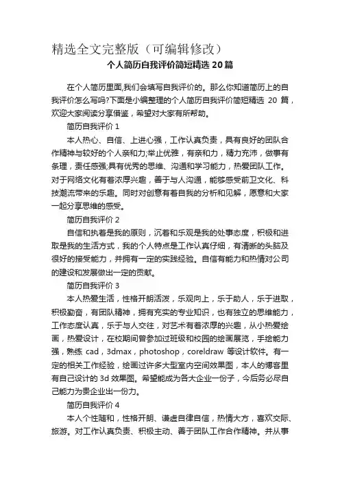 个人简历自我评价简短精选20篇精选全文