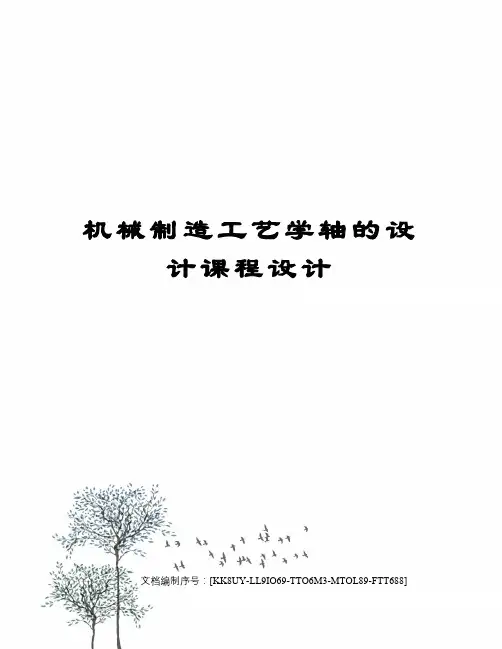 机械制造工艺学轴的设计课程设计