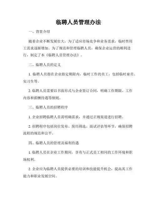 临聘人员管理办法