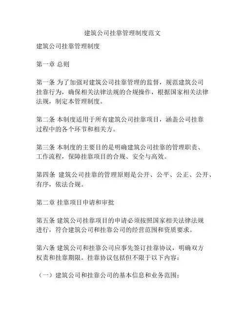 建筑公司挂靠管理制度范文